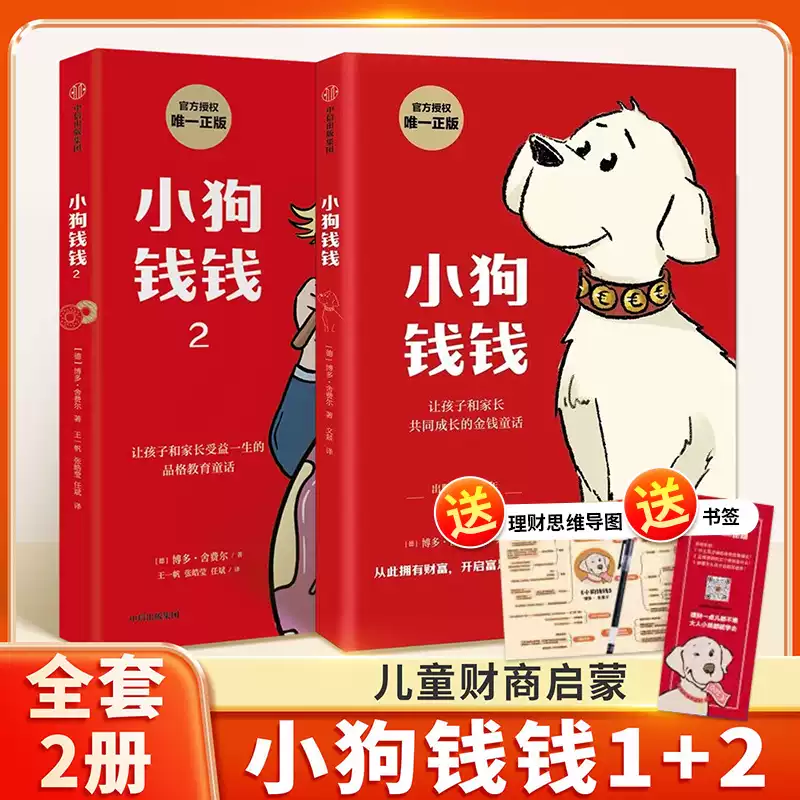 小狗钱钱全套2册 写给孩子的理财启蒙书籍博多舍费尔财富启蒙穷爸爸富爸爸漫画培养孩子的正确理财意识给孩子的财商启蒙课家庭理财
