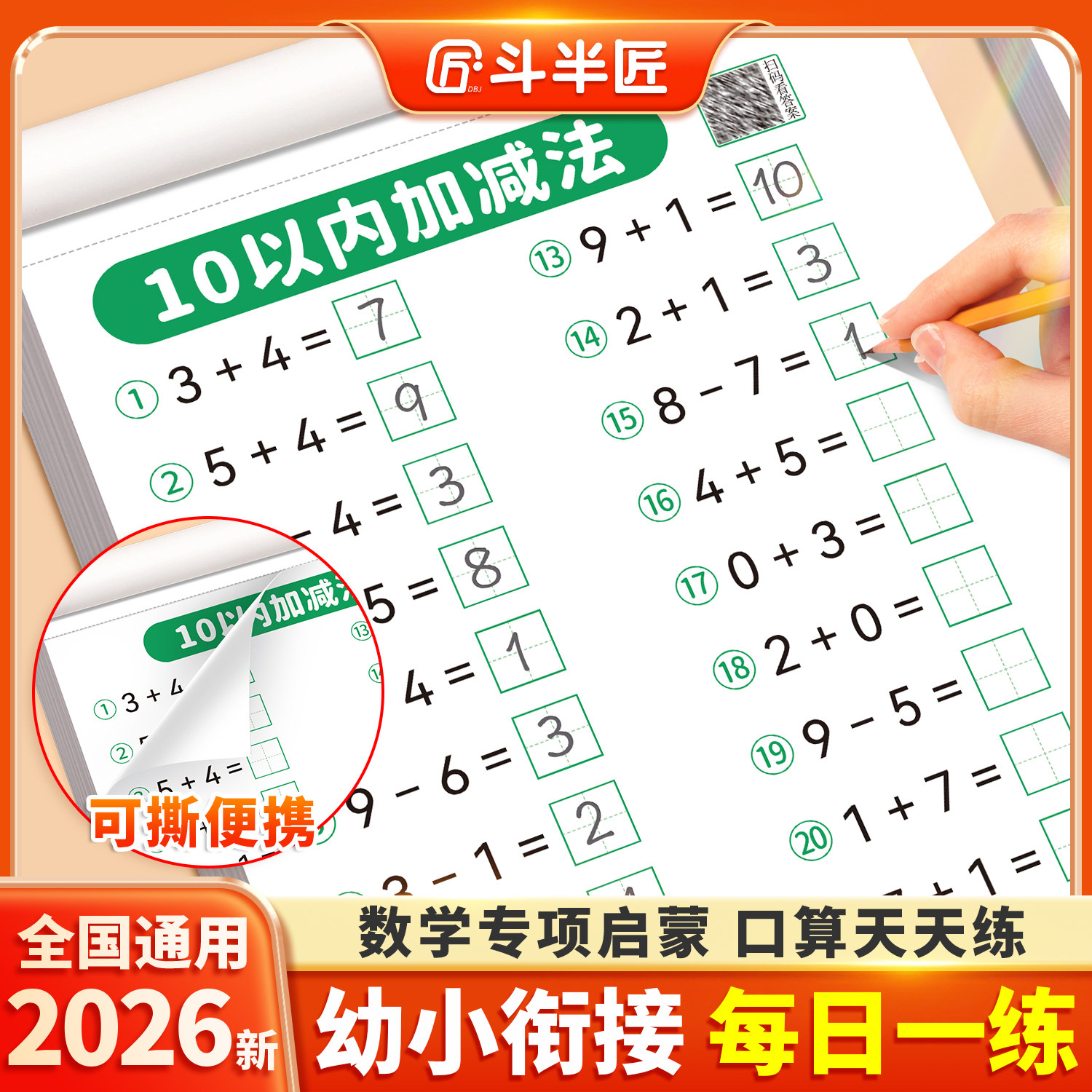 斗半匠】口算天天练幼小衔接每日一练数学幼升小一年级思维训练教材练习册全套10 20 50 100以内加减法凑十法借十法天天练口算题卡