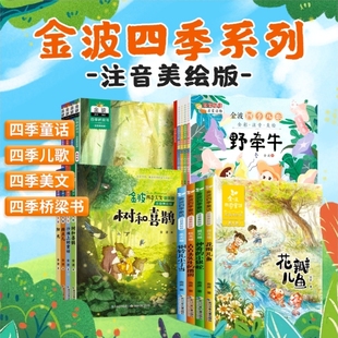 书目儿童诗选春夏秋冬桥梁书籍 树和喜鹊花瓣儿鱼一二三年级课外阅读雨点儿阳光小学生经典 金波四季 美文童话儿歌全套12册注音美绘版