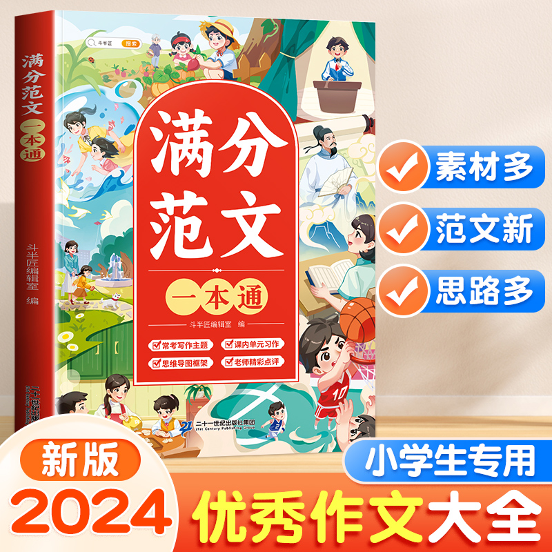 【斗半匠】小学生优秀作文大全