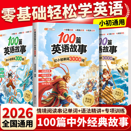 100篇英语故事记小初单词3000词