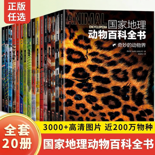 国家地理动物百科全书全套20册哺乳动物鸟类爬行动物奇妙的动物界两栖动物无脊椎动物鱼类6-12岁儿童科普百科全书读物世界动物