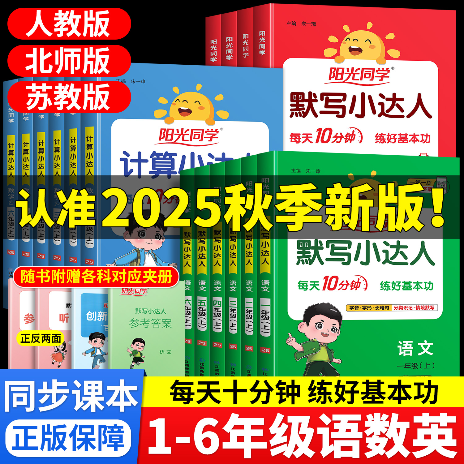 25秋新版阳光同学默写计算小达人