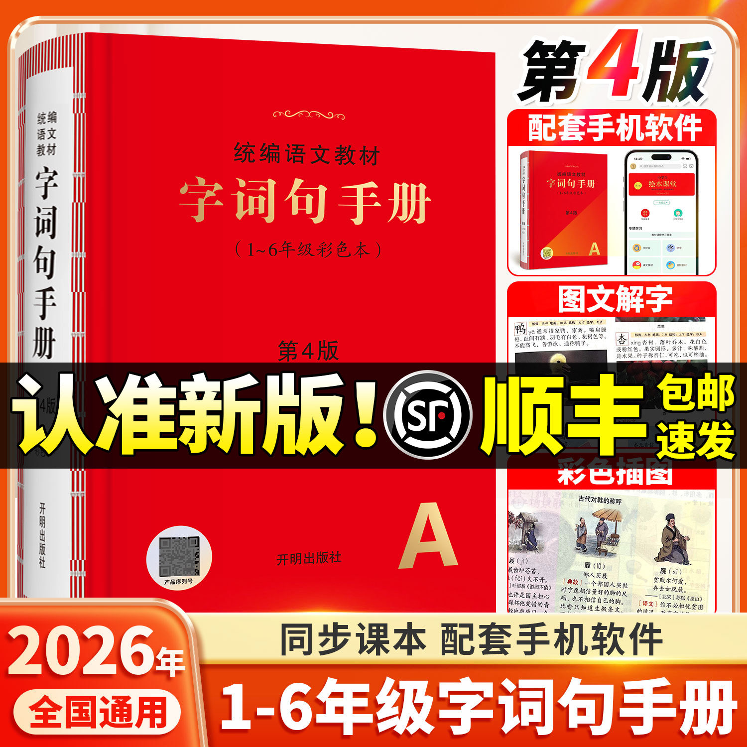 顺丰包邮现货速发!2026年秋新版字词句手册第4版同步语文教材人教版新华字典年级阅读一二年级三四五六年级斗半匠旗舰店多功能词典