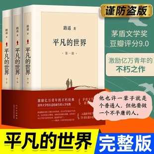 平凡的世界路遥正版原著书籍全三册茅盾文学奖获奖作品激励亿万青年命运的不朽经典八年级下册阅读名著 人生 早晨从中午开始 路遥