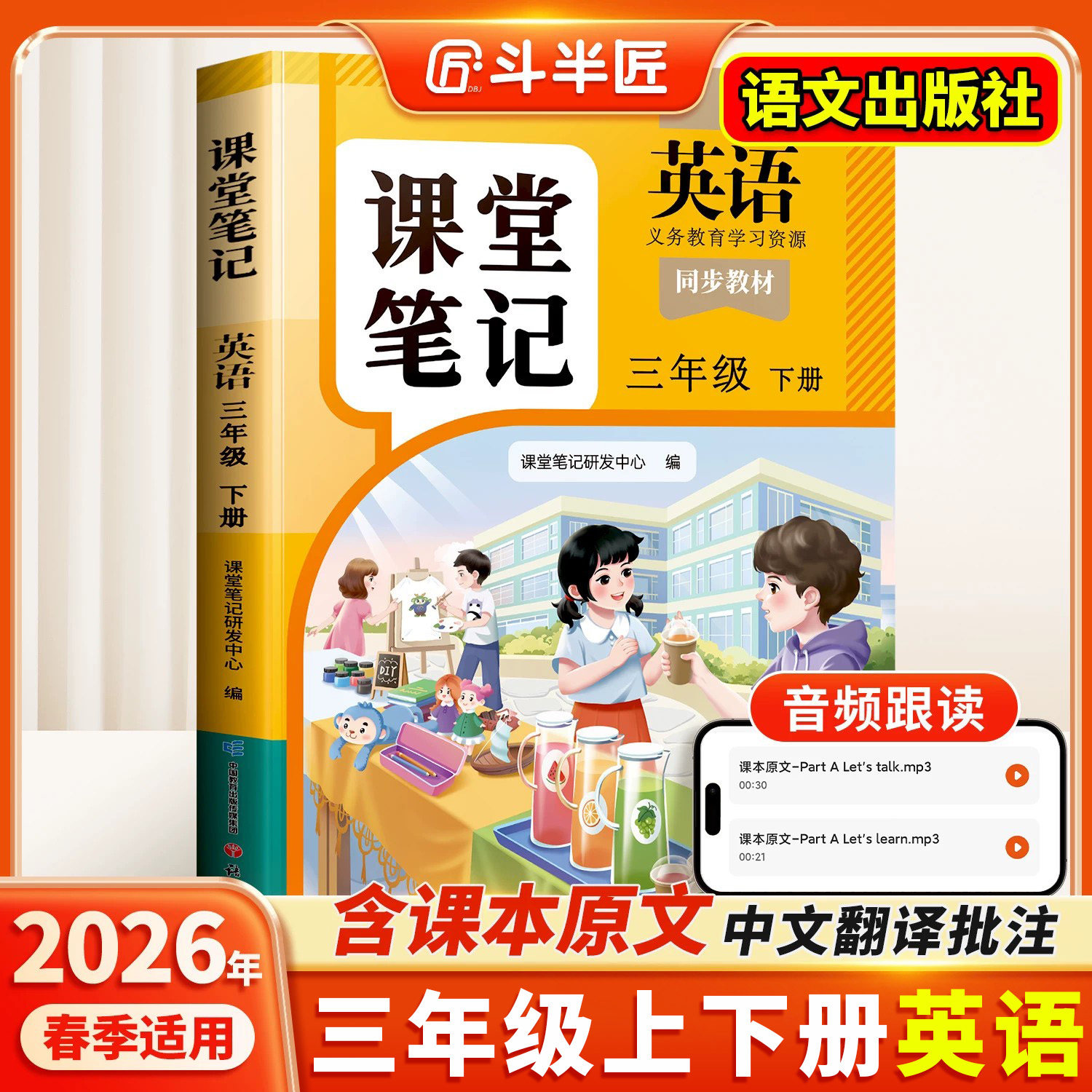 2026新版三年级上册下册英语课堂笔记人教pep版新教材英语同步课本外研版译林版练习册斗半匠小学教材全解学霸随课堂预复习教辅书