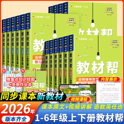 2026新版教材帮1-6年级暑假预习