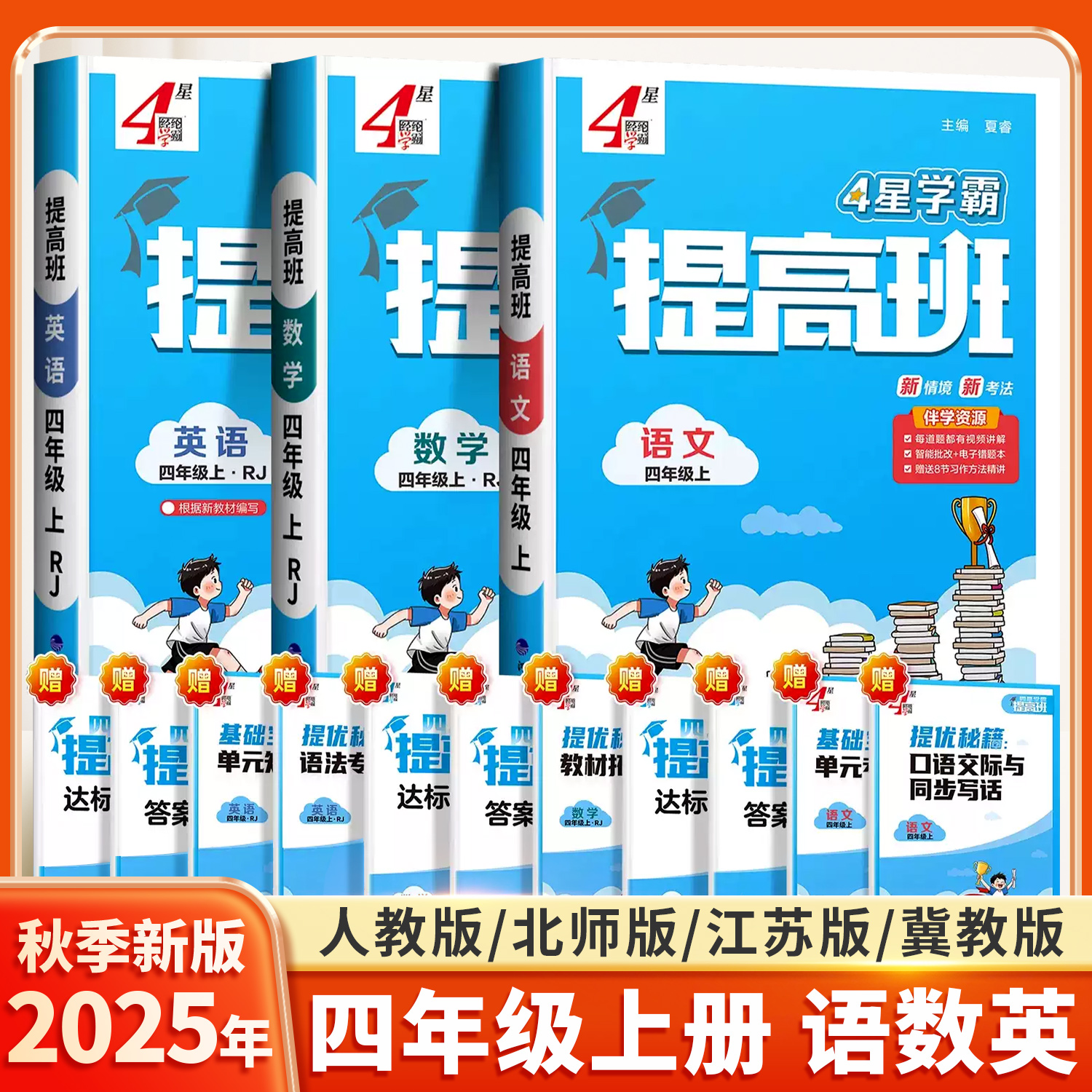2025秋小学学霸提高班四年级上