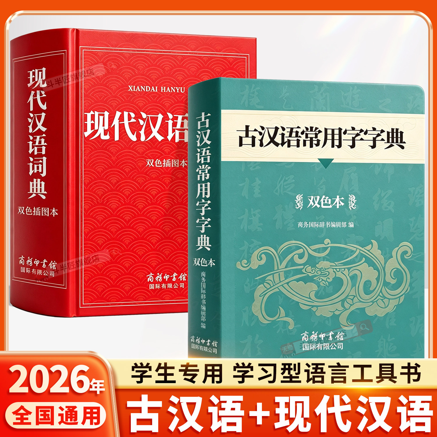 古汉语常用字字典和现代汉语词典图片