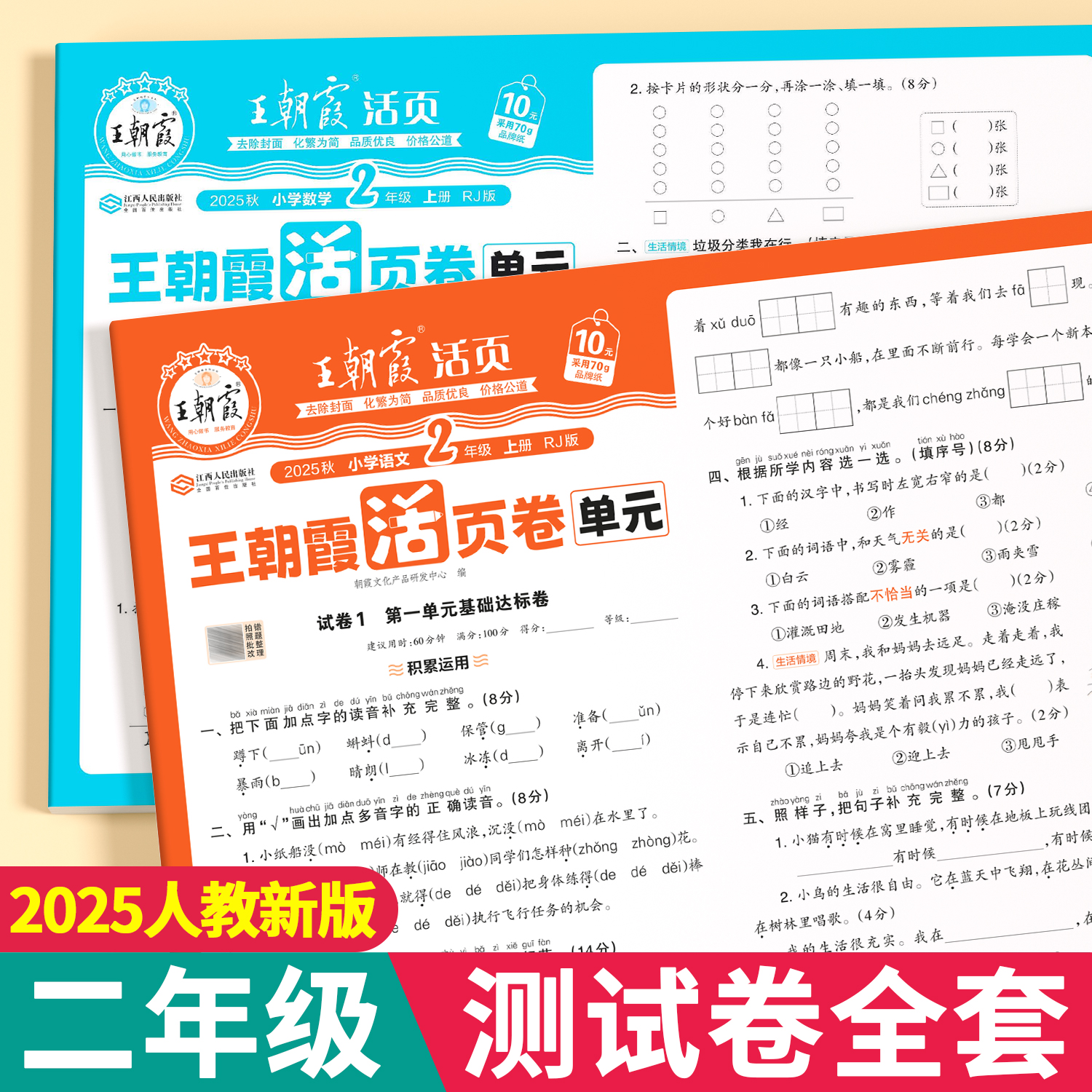 王朝霞活页卷2025新版二年级上册