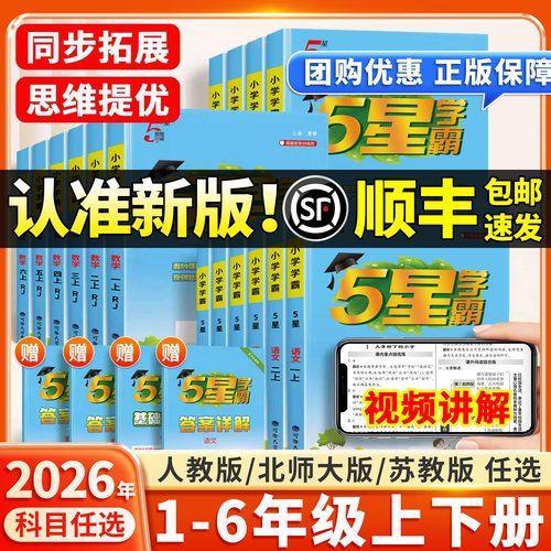 2026秋小学1-6年级上册五星学霸