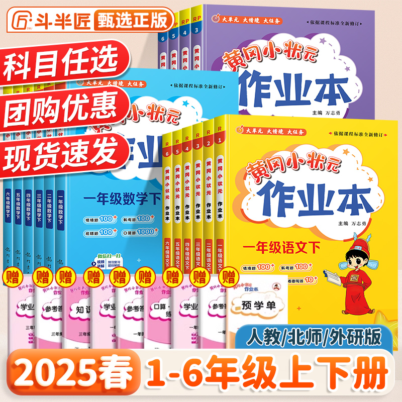 2025黄冈小状元作业本1-6年级