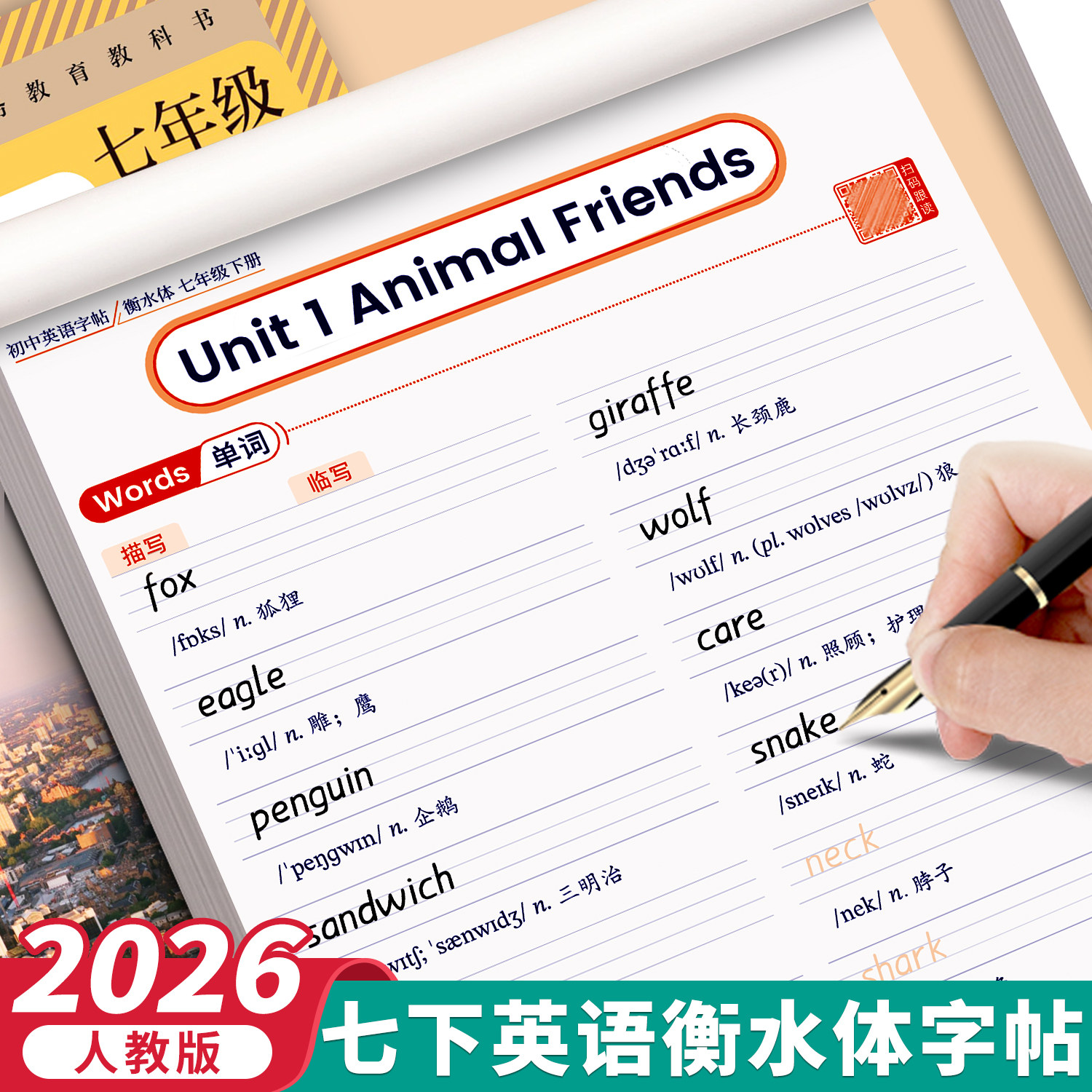七年级下册衡水体英语字帖