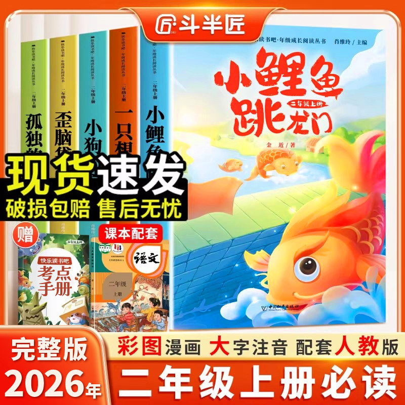 【2026新版】读读儿童故事二年级下册必读的课外书全套5册注音版斗半匠2年级快乐读书吧人教版精读版推荐阅读书目同步语文课本上册