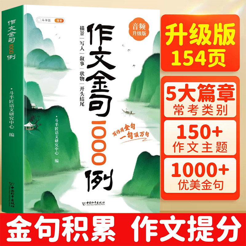 官方旗舰】斗半匠小学生作文金句1000例升级版好词好句好段八百例优美句子大全素材积累三四五六年级小学通用写作技巧辅导作文模板