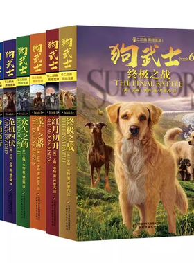 狗武士系列二部典全套共6册 猫武士系列作者艾琳作品 7-10-14岁少年儿童课外阅读书籍小学生课外书外国儿童文学三四五六年级正版