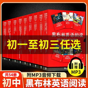 黑布林英语阅读初一初二初三第一辑第二辑全套七年级八九年级系列初中英语分级彼得潘圣诞颂歌绿野仙踪爱丽丝黑骏马小妇人金银岛