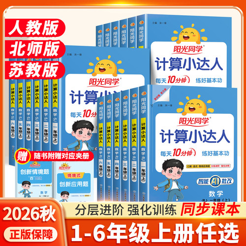 2026秋季新版阳光同学计算小达人