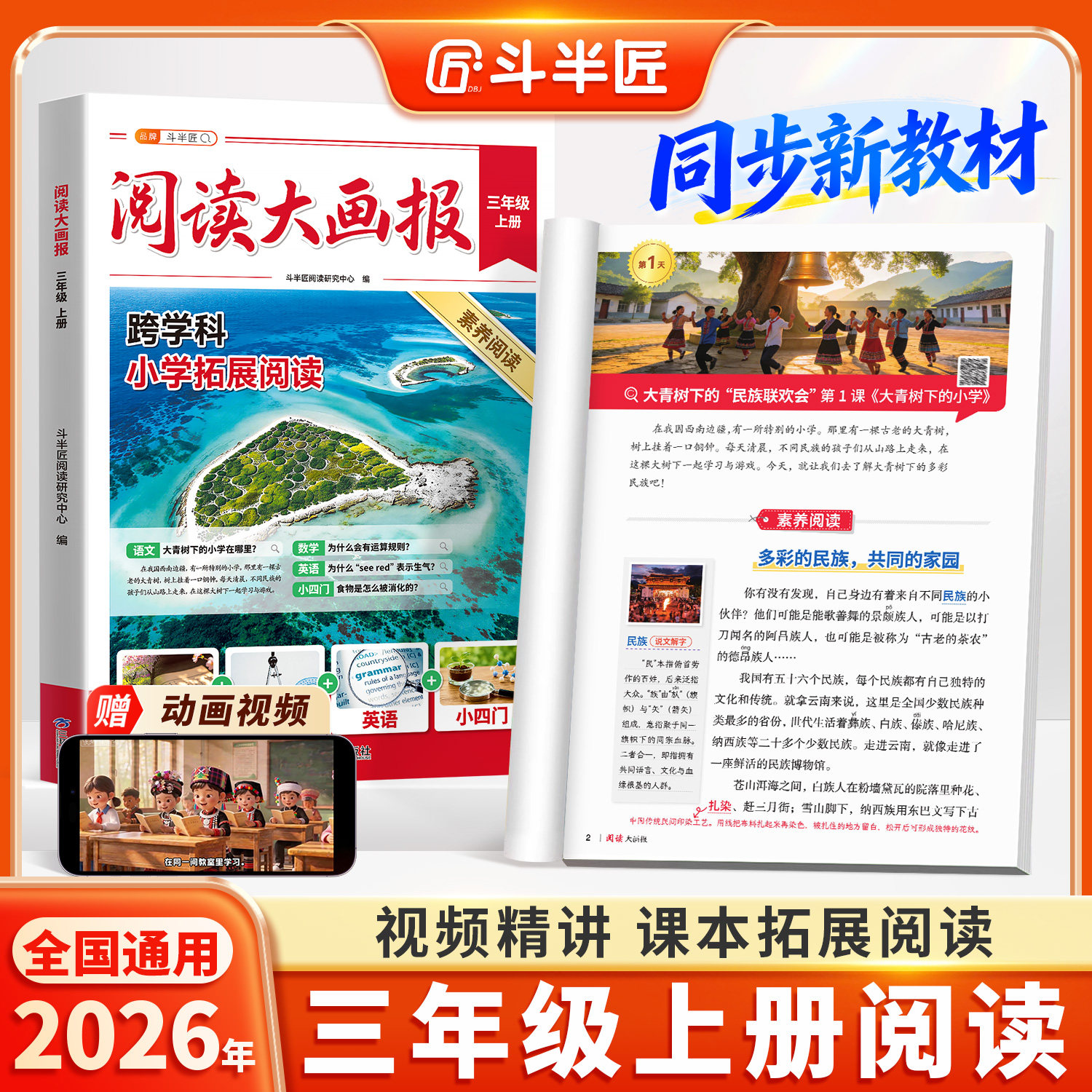 2026年秋新版阅读大画报三年级上册人教版语文英语小四门同步教材拓展趣读大语文知识画报跟着课本学百科斗半匠课外素养阅读跨学科
