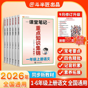斗半匠2026新版小学重点知识集锦语文人教版一年级二年级上册三四五六年级上课堂笔记核心知识大盘点必背知识点汇总书归纳清单大全