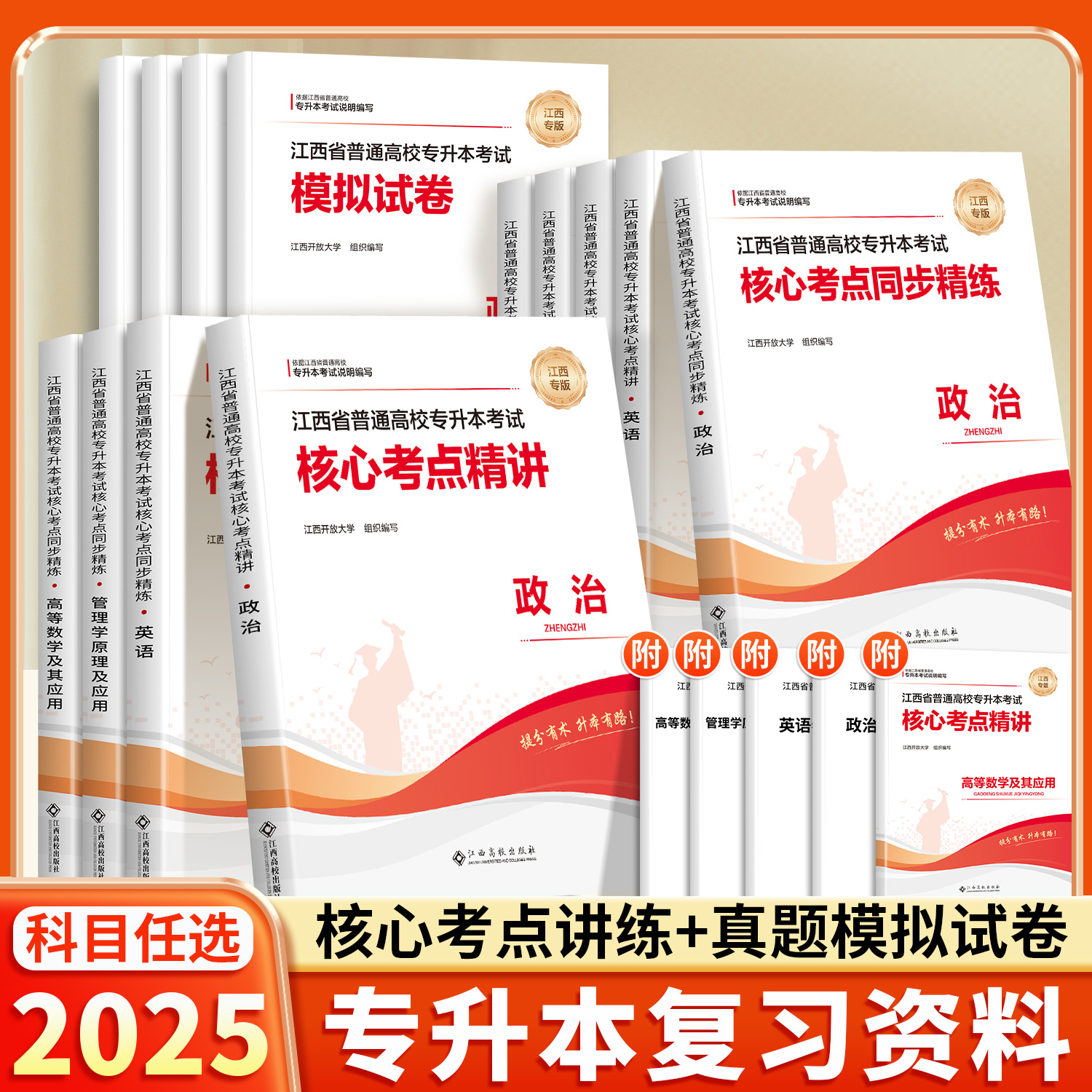 【江西专用】2025新版专升本复习资料书真题试卷英语词汇高等数学高数政治信息技术管理学教材成人高考核心考点模拟考试2026适用