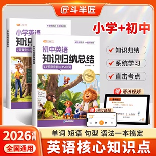 斗半匠2026初中英语知识归纳总结七年级单词短语句型语法核心知识点汇总大全必背3500词小学3-6年级必背单词1000词备考初一二初三