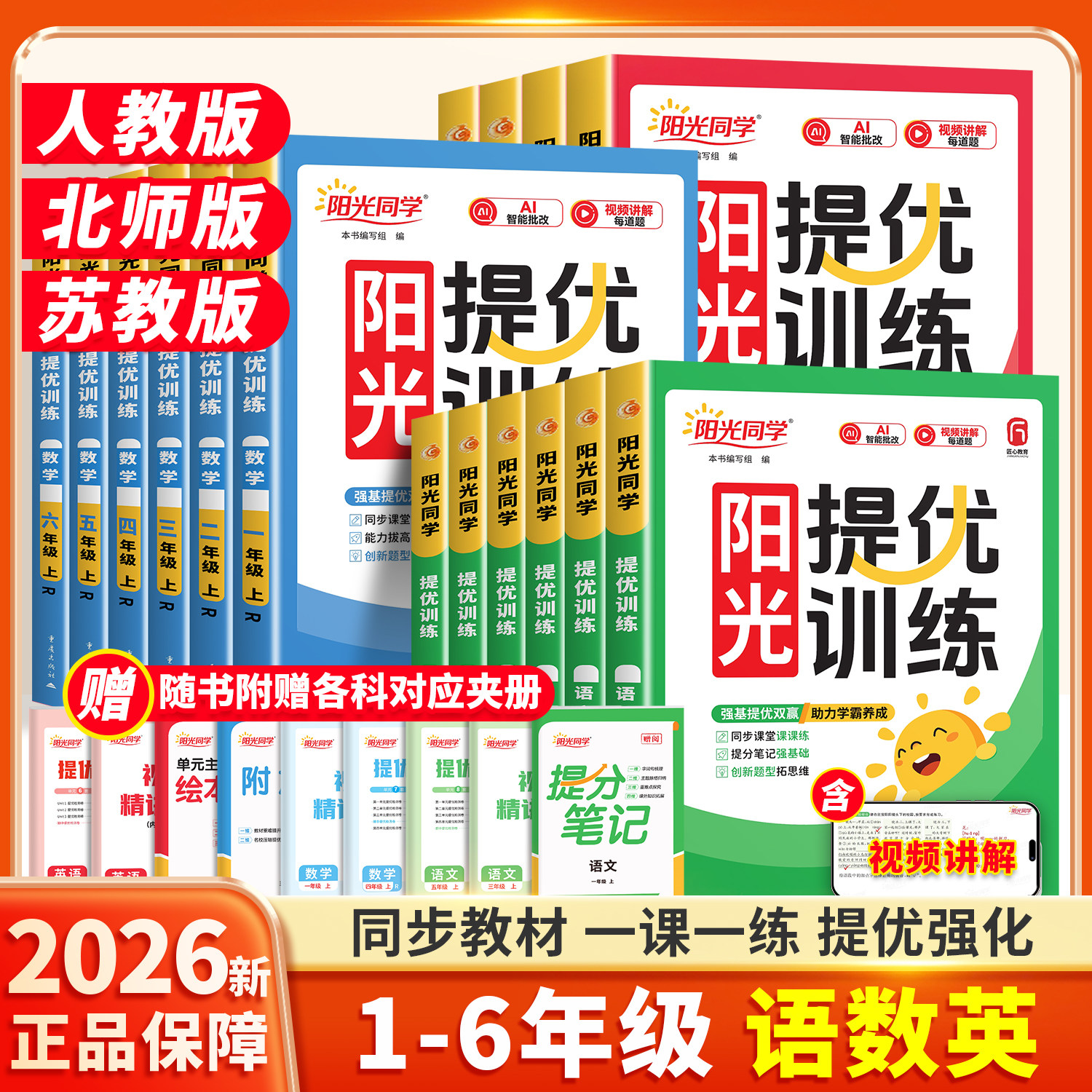 2026年新版阳光同学提优训练图片