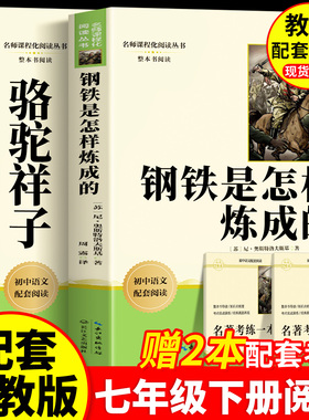 2026适用七年级下册课外书必读正版骆驼祥子和钢铁是怎样炼成的人教版原著上册初一老舍初中名著十二本语文书目课外阅读书籍7下