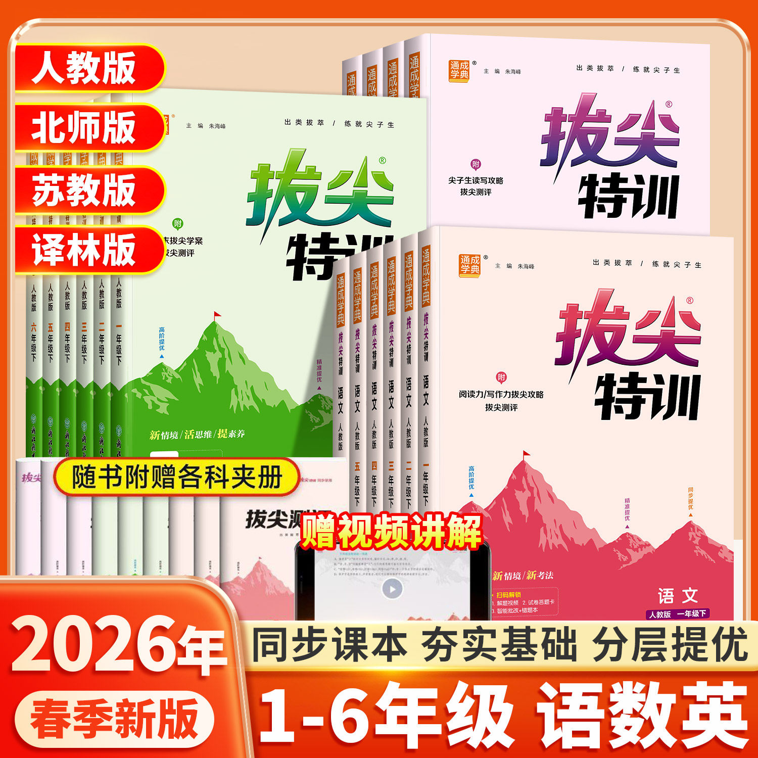 2026春新版拔尖特训一年级二年级三年级四五六年级上册下册语文数学英语人教版练习册小学教材同步训练通城学典课时作业本一课一练