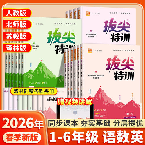 2026春拔尖特训语数英1-6年级