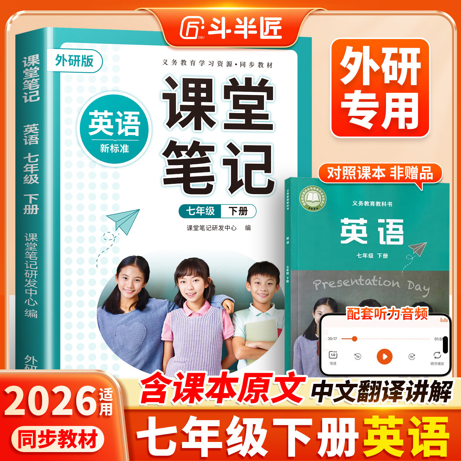 斗半匠2026适用七年级下册上册英语课堂笔记外研版七下课本全套初中新教材同步教科书7下初一外研社英语书预习人教版新华书店正版