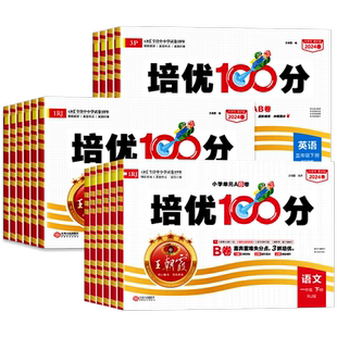 2026新版王朝霞培优100分试卷一年级单元AB卷二三四五六年级上册下册语文数学英语人教版小学同步试卷测试卷期末北师大苏教一百分
