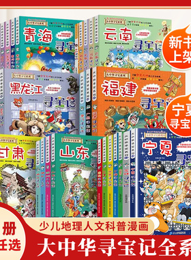 顺丰速发】大中华寻宝记全32册正版山西内蒙古宁夏寻宝记系列漫画吉林北京上海江苏山东广东中国恐龙世界神兽小剧场小学生科普百科