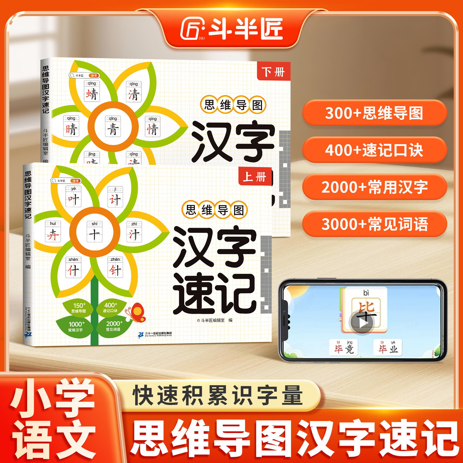 速记汉字思维导图全2册