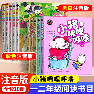 小猪唏哩呼噜一年级注音版全套