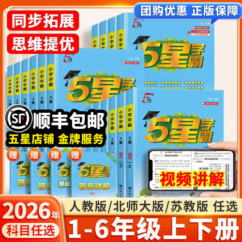 2026秋小学1-6年级上册五星学霸