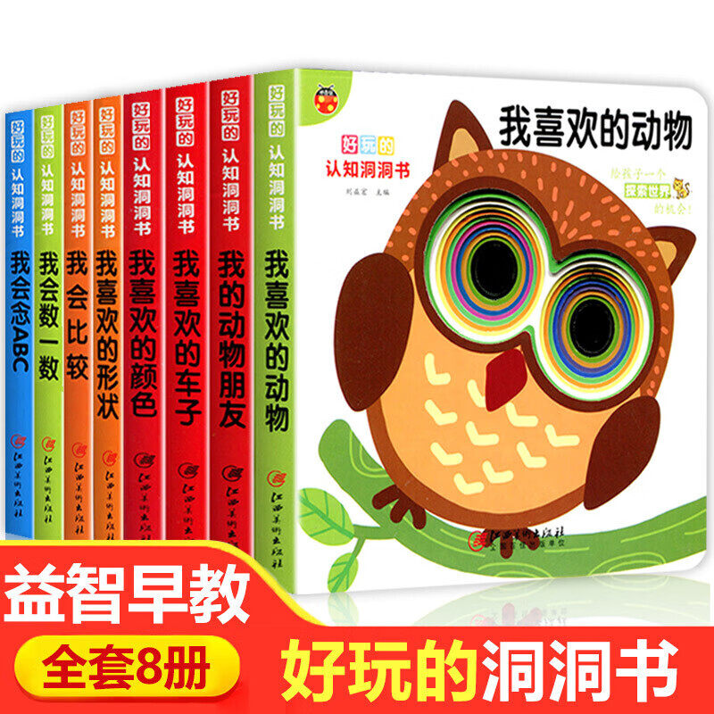 好玩的认知洞洞书全8册宝宝启蒙认知早教书中英双语儿童绘本儿童益智玩具幼儿园启蒙幼儿识字益智游戏认知早教双语绘本套装认知书