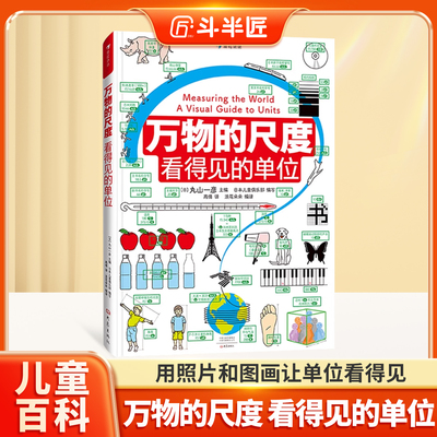 万物的尺度看得见的单位