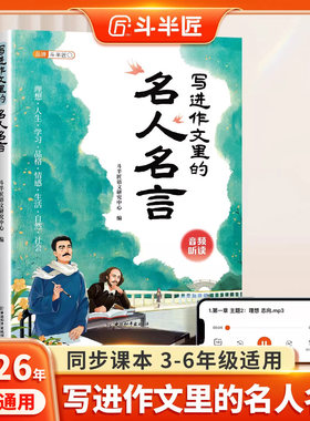 小学生写进作文里的名人名言
