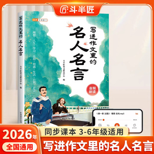 【斗半匠】2026新小学生写进作文里的名人名言人教版小学优美句子作文书大全三至六年级写作技巧全套范文素材积累归类好词好句好段