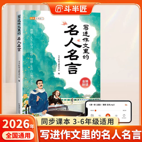 小学生写进作文里的名人名言