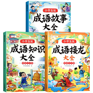 【斗半匠】成语接龙书大全注音版小学语文课外阅读丛书语文一年级二年级三年级上册下册成语故事幼儿成语积累大全小学生课外阅读