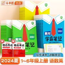 【斗半匠】黄冈学霸笔记2024开学小学一年级二年级三四五六年级下册上册同步教材书课堂笔记解读语文数学英语人教版黄岗随堂笔记本