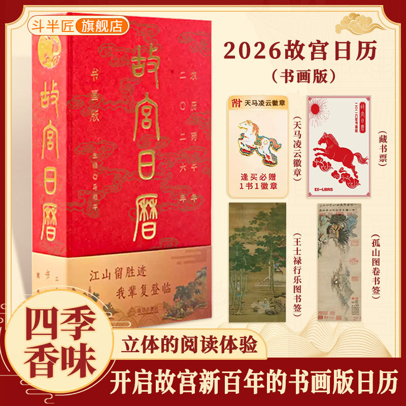 故宫日历2026四季香味书画版