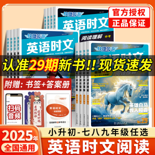 2025新版 活页快捷英语时文阅读29期中考高考七年级八九年级英语阅读理解与写作28期初中高中英语完形填空小升初一二三考前预测热点