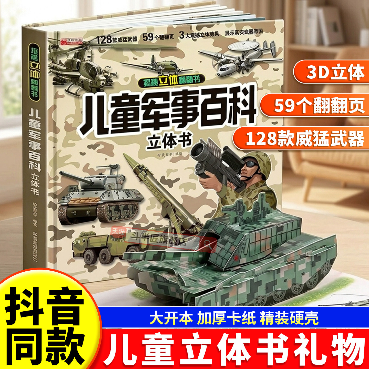 儿童军事百科立体书精装硬壳绘本图片