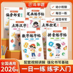 全套6本】斗半匠26新版幼小衔接拼音练字帖