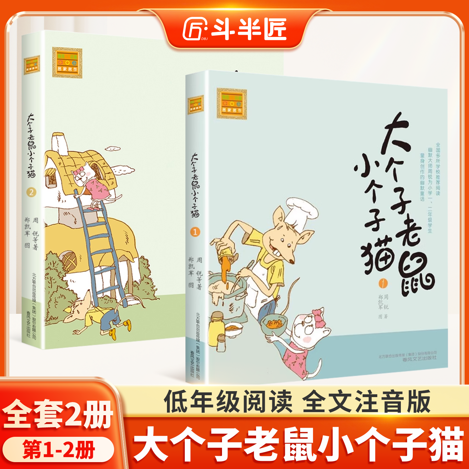 注音版大个子老鼠小个子猫全2册