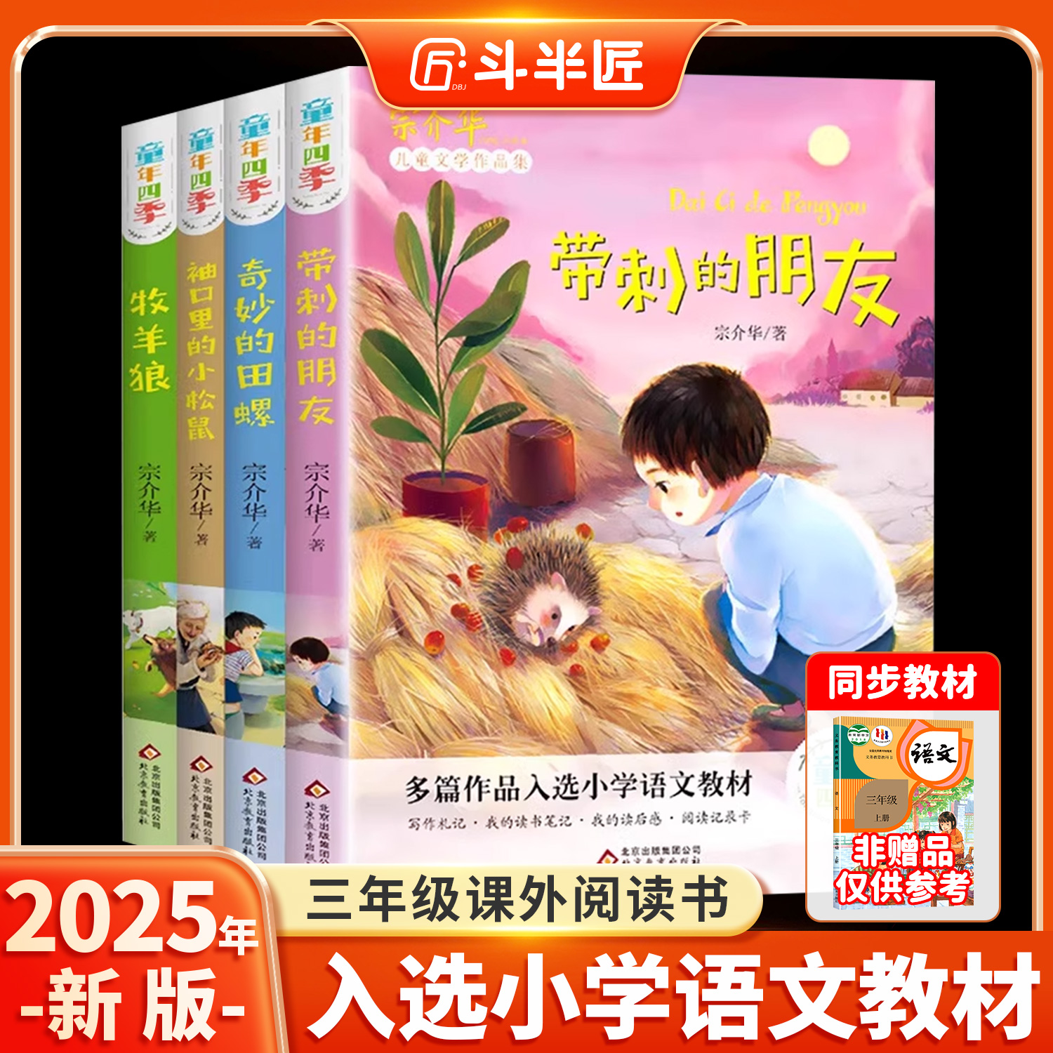 三年级阅读课外书全套4册带刺的朋友宗介华小学生阅读课外书籍四五六年级非注音版奇妙的田螺儿童故事书动物美文系列