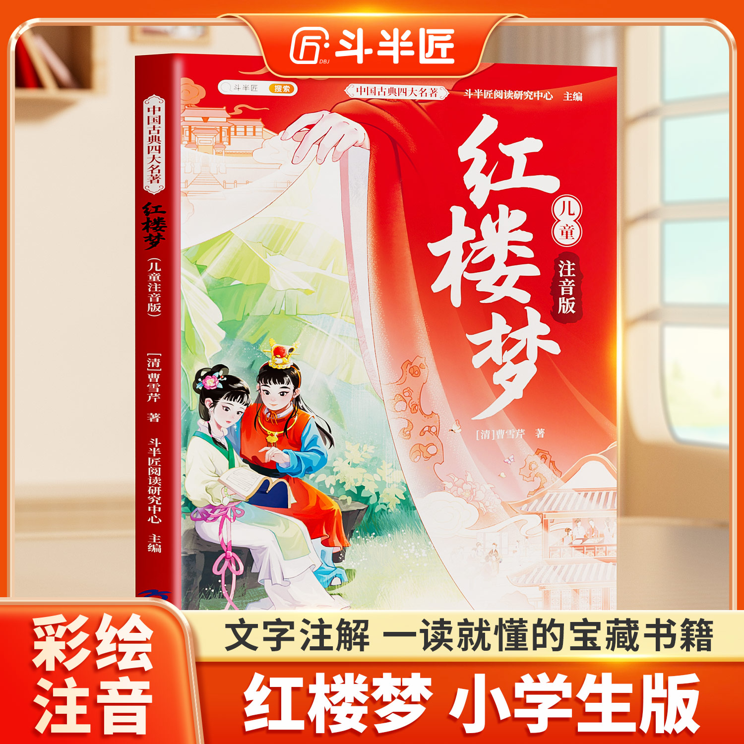 【顺丰发货】红楼梦彩图注音版